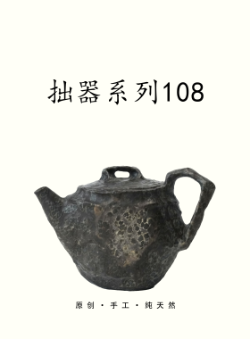 【拙器系列108】130cc壶临门天然冰碛岩石茶壶高端纯手工送礼茶器