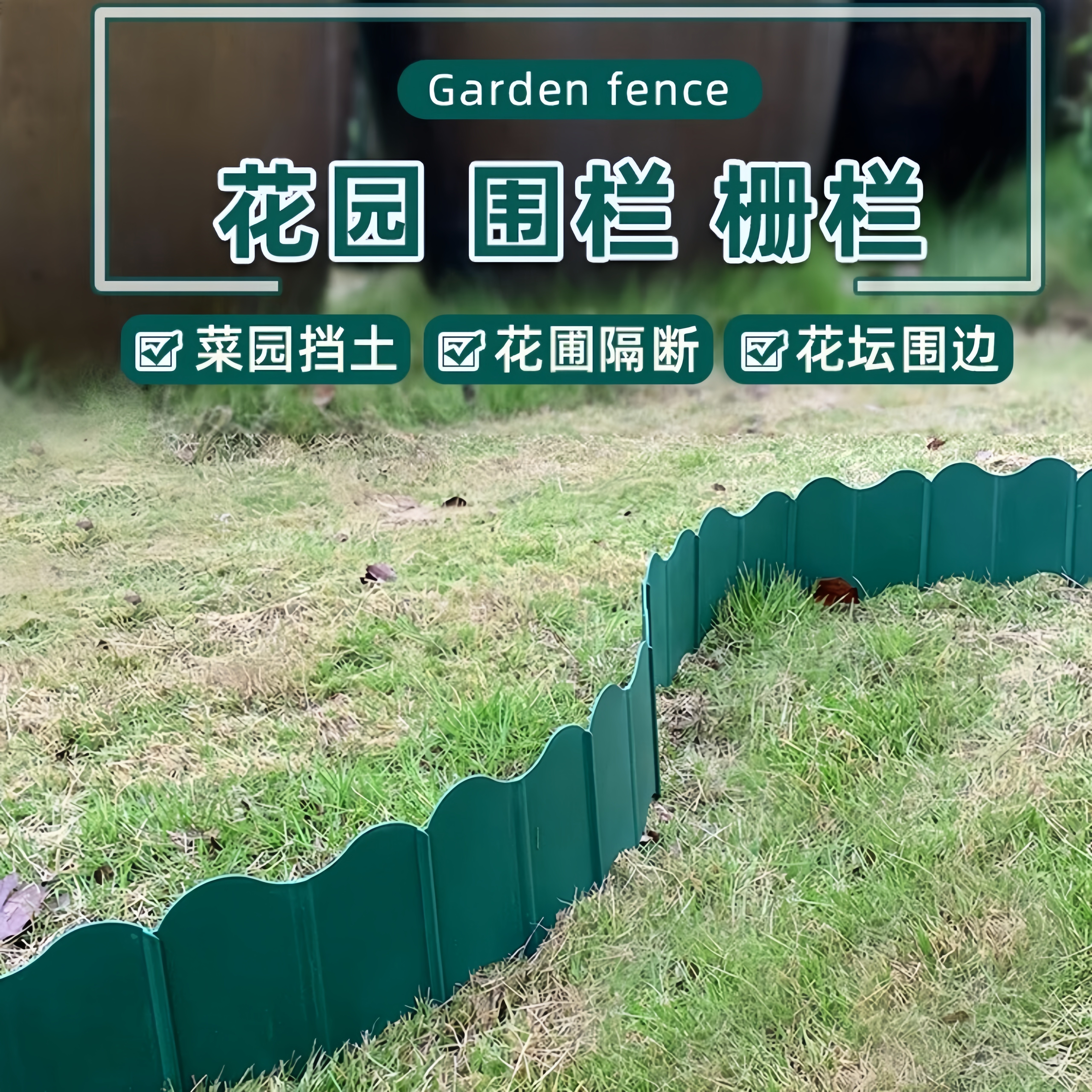 花园围栏小篱笆品牌挡土户外庭院花坛分隔矮绿色围边小栅栏围栏道