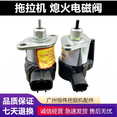 拖拉机久保田熄火电磁阀