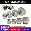 140锤子 挖掘机破碎锤炮头油管堵头闷头 防漏油螺丝接头68 100