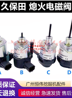 收割机久保田小PC56发动机熄火开关断油阀熄火电磁阀电子阀挖掘机