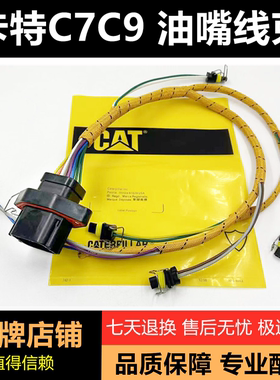 卡特C7C9线束插头330C/326D/329D/336D发动机喷油嘴线束油咀线束