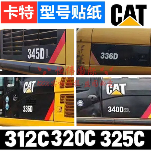 卡特挖掘机cat全车身标标签贴纸