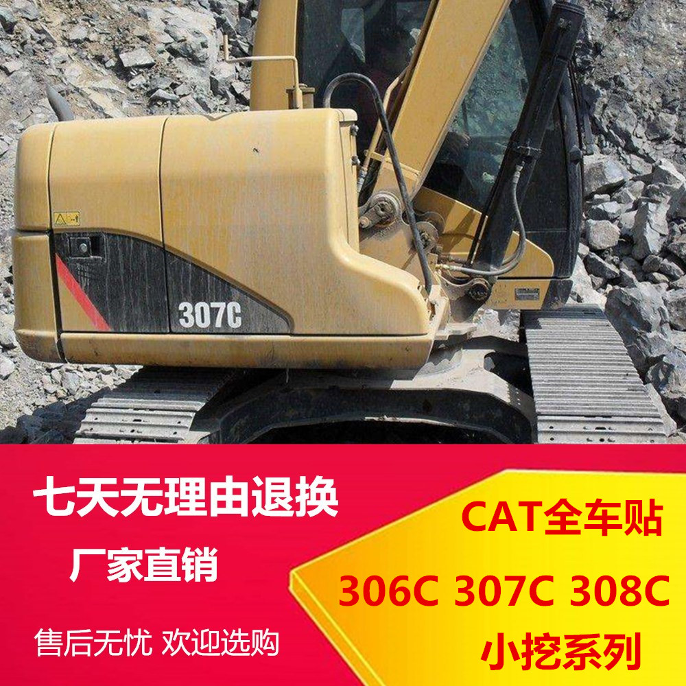挖掘机配件 全车贴纸卡特CAT306C 307C 308C全车贴纸车贴标签标志
