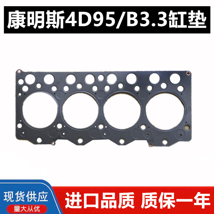 小松60柳工908开元60徐工玉柴85康明斯4D95 B3.3汽缸床垫缸头垫子