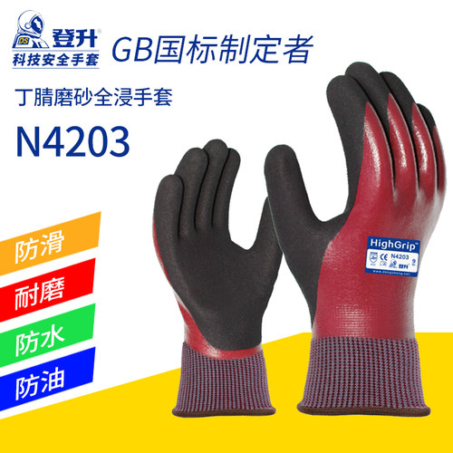 登升劳保手套N4203丁腈浸胶耐磨防滑耐油防水涂胶抓鱼工作胶皮男