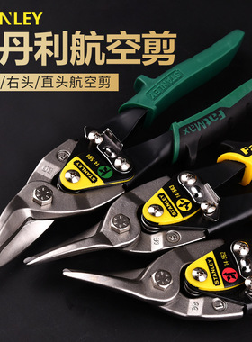 史丹利直头航空剪长直头左弯头右弯头剪刀剪子五金剪