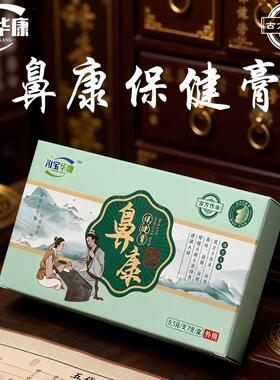 汋宝华康鼻康膏史氏古方儿童过敏性鼻堵鼻窦鼻甲流涕鼻干鼻痒成人