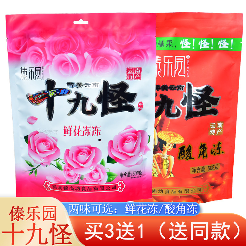 【买3送1】傣乐园508克鲜花冻酸角冻景区同款云南十九怪冻糖