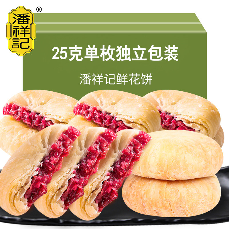 潘祥记玫瑰鲜花饼25克单枚散装云南特产鲜花饼糕点零食特色糕点