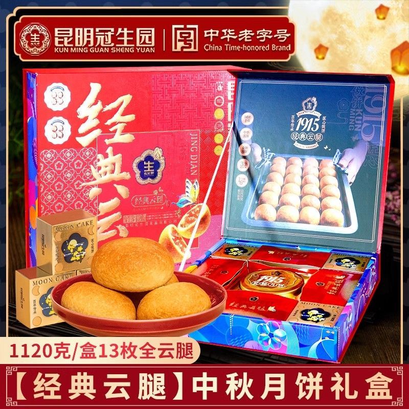 昆明冠生园梅花牌经典云腿月饼礼盒1120g传统火腿饼中秋节送礼