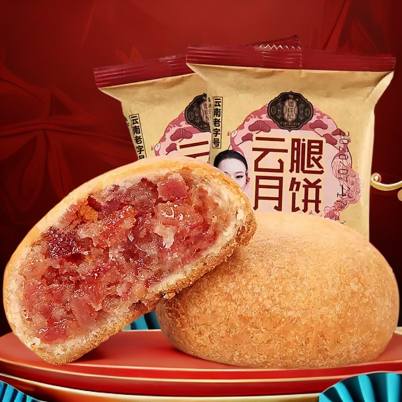 潘祥记云腿月饼50g滇式宣威火腿饼酥香老字号香味咸甜月饼