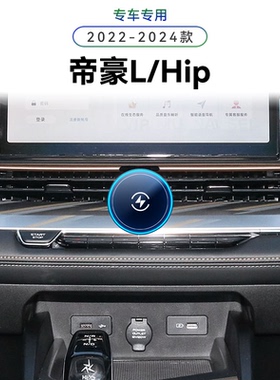 适用于吉利22-24款帝豪L/Hip专用雷神高端导航夹内饰感应手机支架