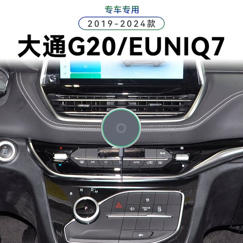 适用于19-24款大通G20/EUNIQ7专用RG20/PLUS/房车导航夹手机支架