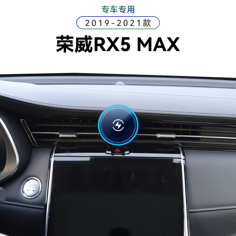 适用于19-21款荣威RX5MAX专用emax内饰电动感应磁吸车载手机支架