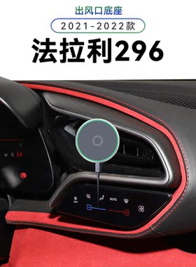 适用于21-22款法拉利296导航夹磁吸电动用品改装配件高端手机支架