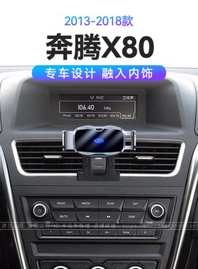 适用于一汽13-18款奔腾X80专用汽车用品导航无线充电车载手机支架