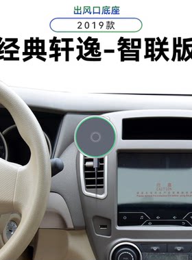 适用于日产19款经典轩逸智联版新款磁吸车载无线充电内饰手机支架