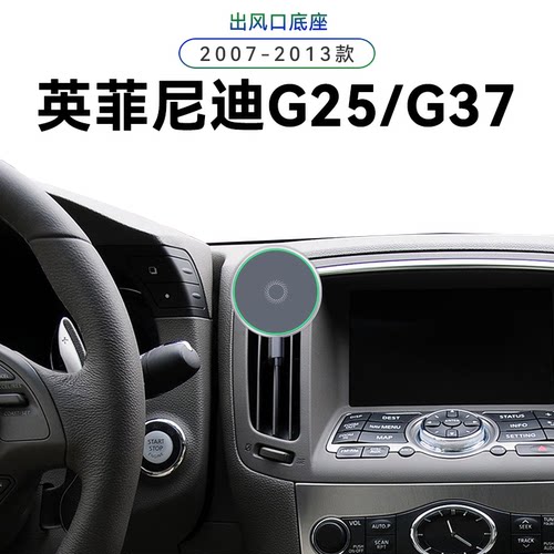 适用于07-13款英菲尼迪G25/G37magsafe用品中控内饰磁吸手机支架
