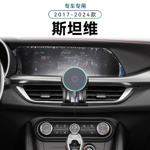 适用于阿尔法罗密欧17-24款斯坦维Stelvio/SUV车载新款手机支架子