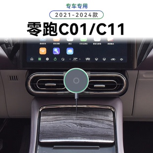 适用于21-24款零跑C01/C11专用改装配件中控用品车载磁吸手机支架