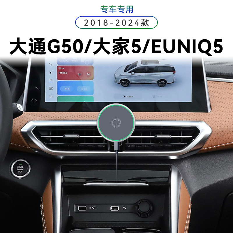 适用于18-24款大通G50/大家5/EUNIQ5专用PLUS中控magsafe手机支架