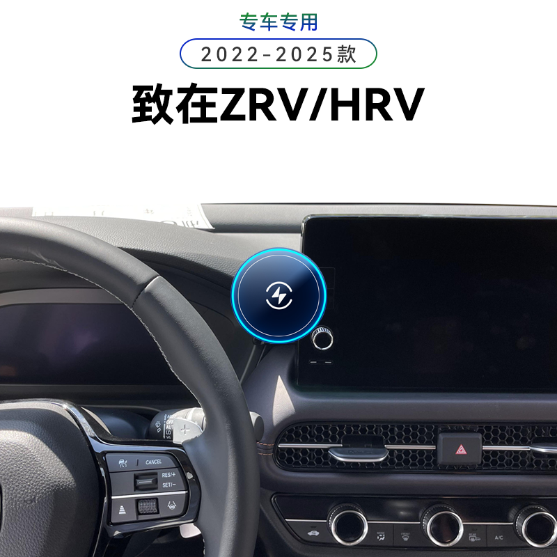 适用于本田22-25款致在ZRV/HRV专用内饰无线充电磁吸高端手机支架