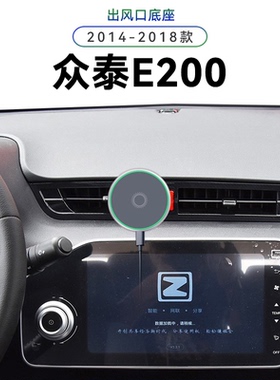 适用于14-18款众泰E200改装配件车载无线充电magsafe磁吸手机支架