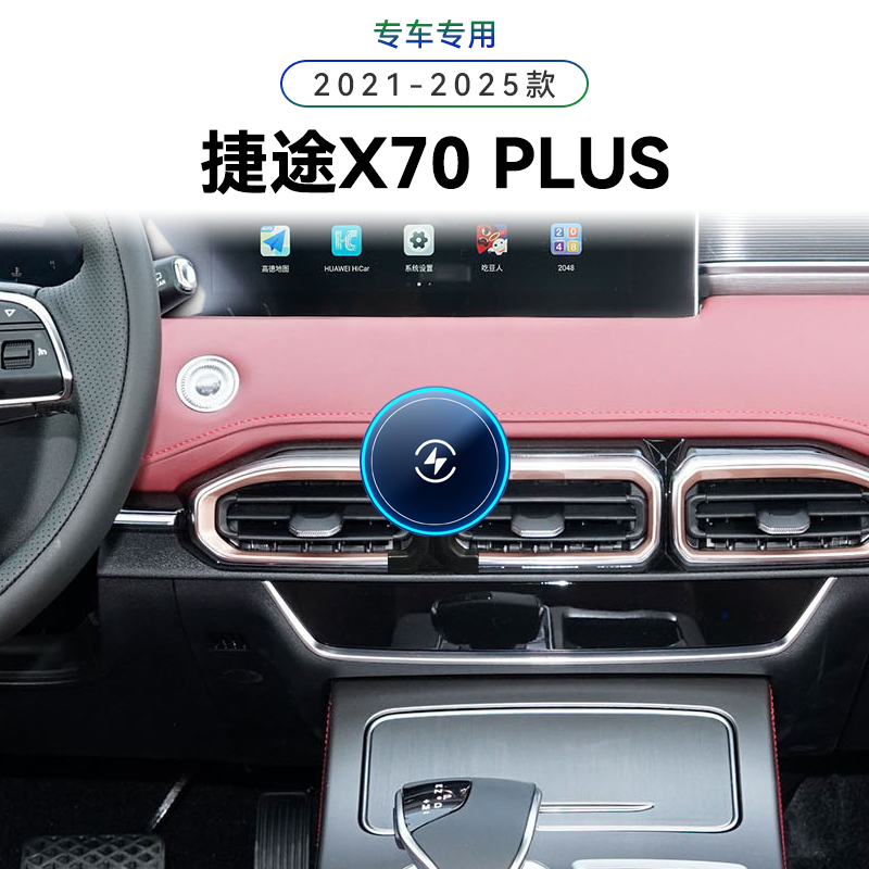 适用于21-25款捷途X70PLUS专用感应用品车载magsafe电动手机支架