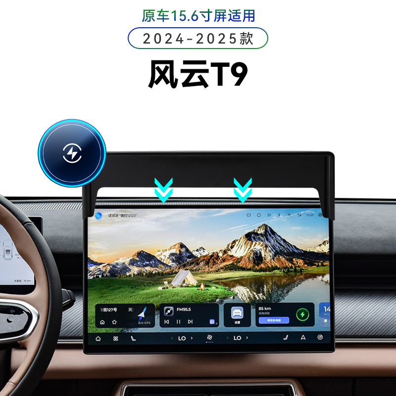 适用于奇瑞24-25款风云T9专用屏幕款中控电动magsafe新款手机支架