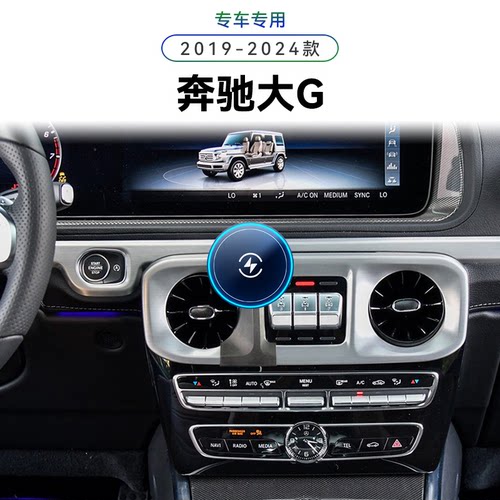 适用于19-24款奔驰大G级专用350/500/63车载内饰新款中控手机支架