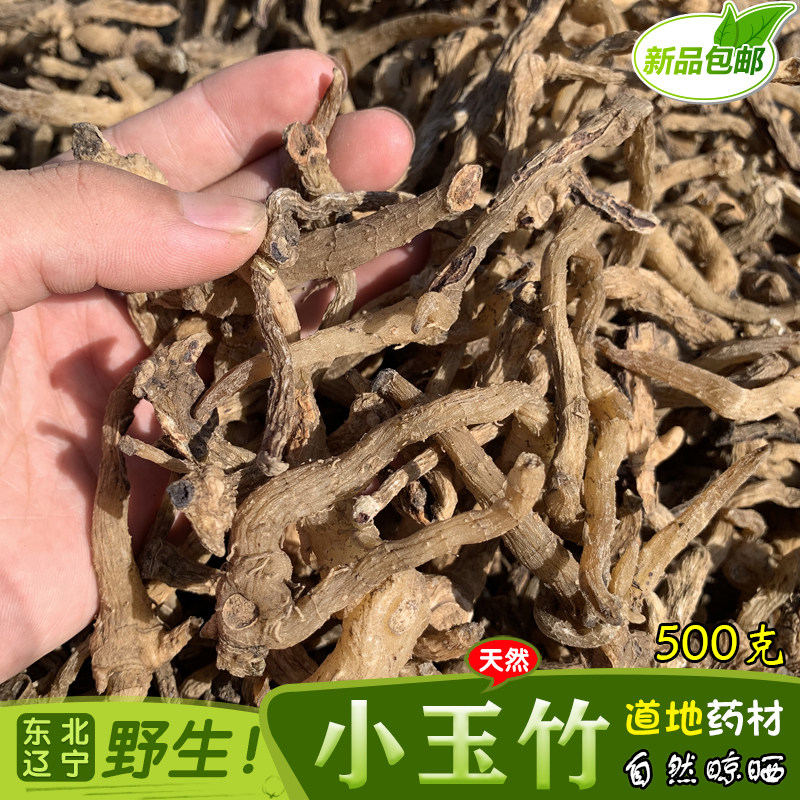 东北辽宁野生小玉竹山货干货特产自然晒干煲汤山铃铛根500克包邮