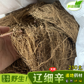 包邮 细参250g克 纯天然水洗自然晒干 2025东北辽宁野生辽细辛干货