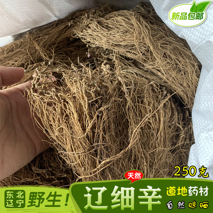 2025东北辽宁野生辽细辛干货 纯天然水洗自然晒干 细参250g克包邮