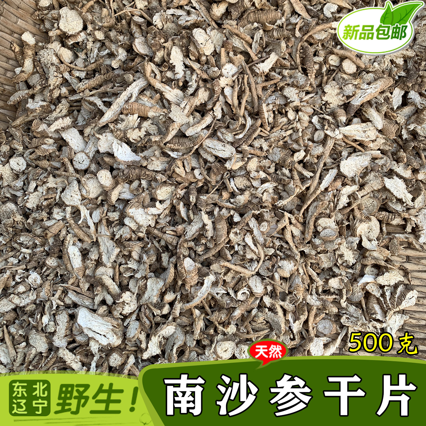东北辽宁野生南沙参中药材干货500g克新货泡沙参山沙参片正品包邮