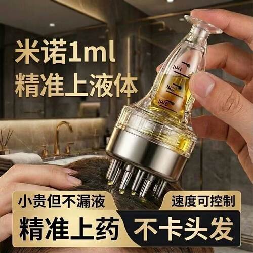 米诺头皮上药器1ml挤压滚珠按摩