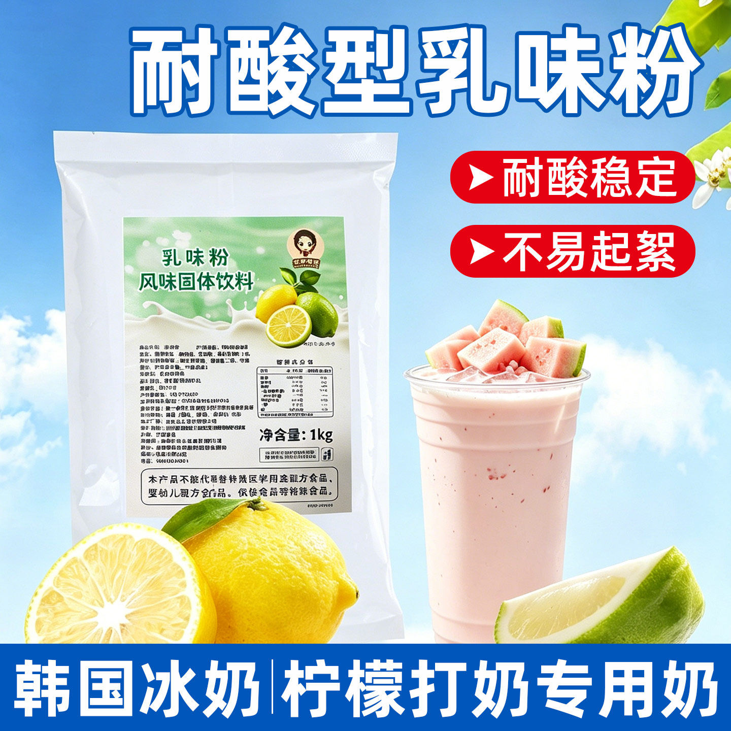 抗酸型植脂末乳味粉奶基底耐酸基底乳柠檬打奶果奶冰奶奶茶店原料