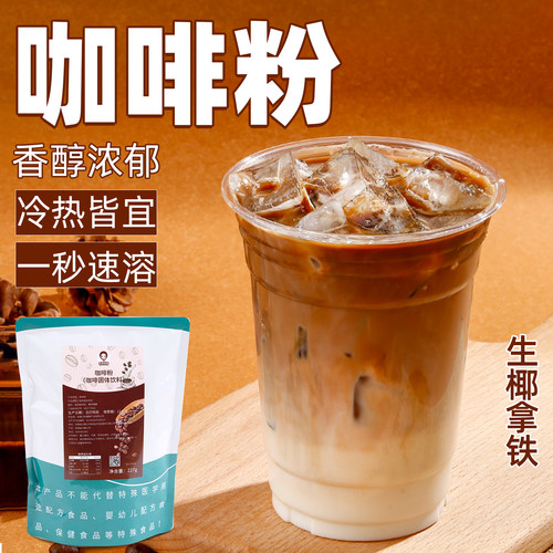 咖啡粉生椰拿铁纯咖啡粉奶茶店用