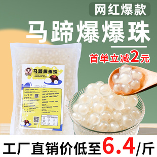 马蹄爆爆珠 爆爆蛋甘蔗马蹄爆爆珍珠脆啵啵冰粉配料奶茶甜品店用