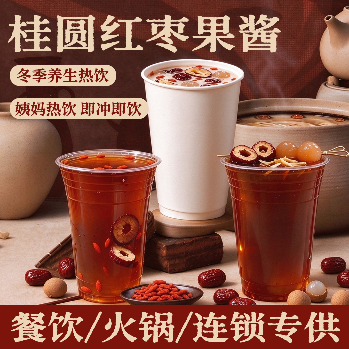 桂圆红枣枸杞果酱1.2kg姨妈热饮秋冬茶饮果酱摆摊奶茶店专用原料