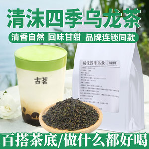 清沫四季春乌龙茶金观音茶叶水果茶柠檬茶奶绿商用奶茶店专用茶底
