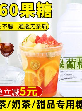 F60糖浆果糖 果糖糖浆奶茶咖啡店专用商用咖啡调味果葡糖浆2.5kg