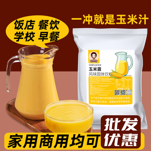 玉米汁粉1kg商用热饮五谷杂粮玉米露糊速溶饭店酒店早餐冲饮奶茶