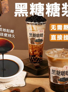 黑糖糖浆黑糖珍珠糖浆奶茶店专用
