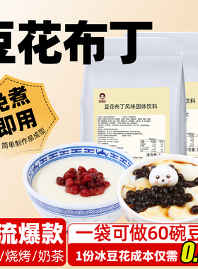 豆花布丁粉1kg 免煮冰豆花椰奶豆腐餐饮商用奶茶甜品烘焙专用原料