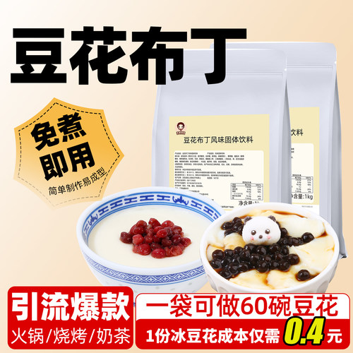 免煮豆花布丁粉奶茶甜品烘焙原料