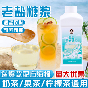 老盐糖浆商用海盐风味糖浆网红咸甜话梅柠檬茶咖啡奶茶店专用原料