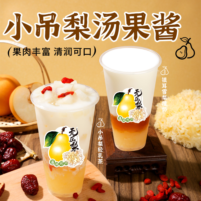 银耳小吊梨汤果酱 老北京冰糖雪梨网红秋冬热饮商用奶茶店原材料