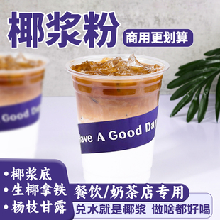 生椰拿铁椰浆粉杨枝甘露椰汁椰子粉椰奶粉商用烘焙奶茶店专用原料