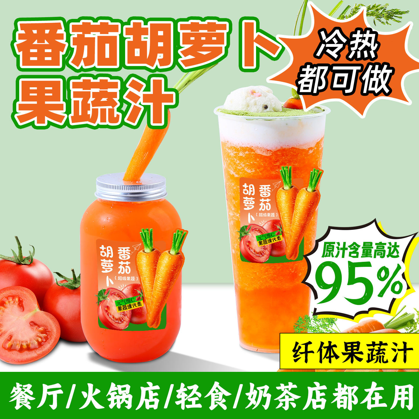 番茄胡萝卜果蔬汁复合浓缩汁果汁